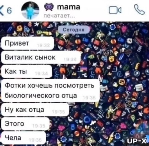 тата a Сегодня Привет О Виталик сынок Как ты aS’ Фотки хочешь посмотреть биологического отца Ну как отца Этого Yena UP-%