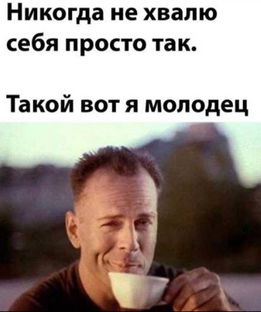 Никогда не хвалю себя просто так. Такой вот я молодец
