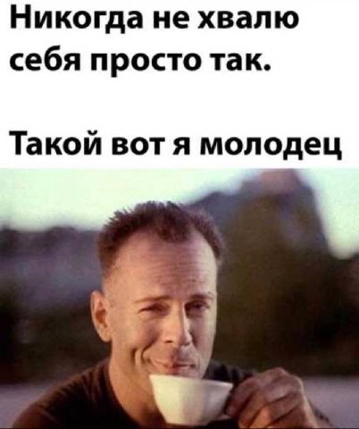 Никогда не хвалю себя просто так. Такой вот я молодец