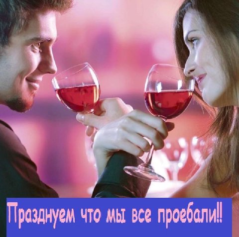 Прозднуем что мы все проебали!