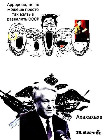 Арррряяя, ты не можешь просто так взять и развалить СССР a и)