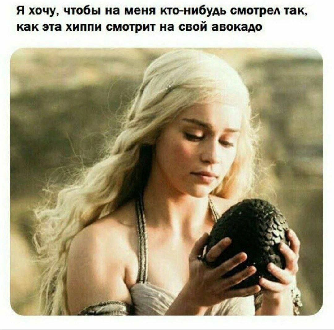Я хочу, чтобы на меня кто-нибудь смотрел так, как эта хиппи смотрит на свой авокадо 4 у 7 4 1