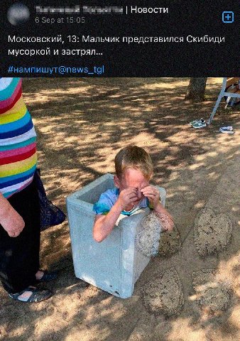 Новости 6 Sep at 15:05 Московский, 13: Мальчик представился Скибиди мусоркой и застрял... #намп ote 4