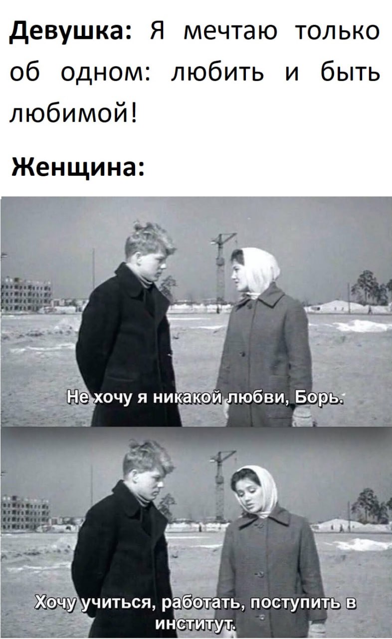 Девушка: Я мечтаю только об одном: любить и быть любимой! Женщина: к хочу я Bops учиться, работ ать, поступить