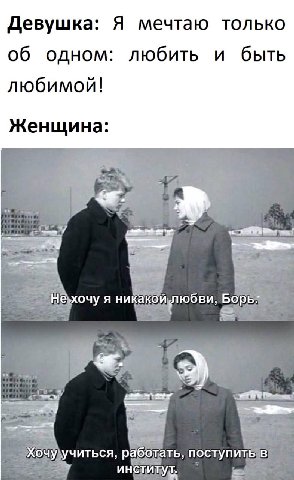 Девушка: Я мечтаю только об одном: любить и быть любимой! Женщина: к хочу я Bops учиться, работ ать, поступить