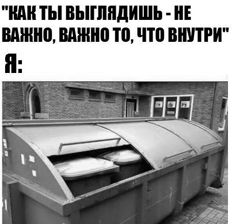 "ВАК ТЫ ВЫГЛЯДИШЬ HE ВАЖНО, ВАЖНО ТО, ЧТО ВНУТРИ" a