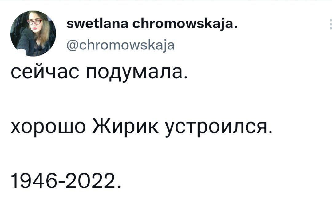 chromowskaja. сейчас подумала. хорошо Жирик устроился. 1946-2022.