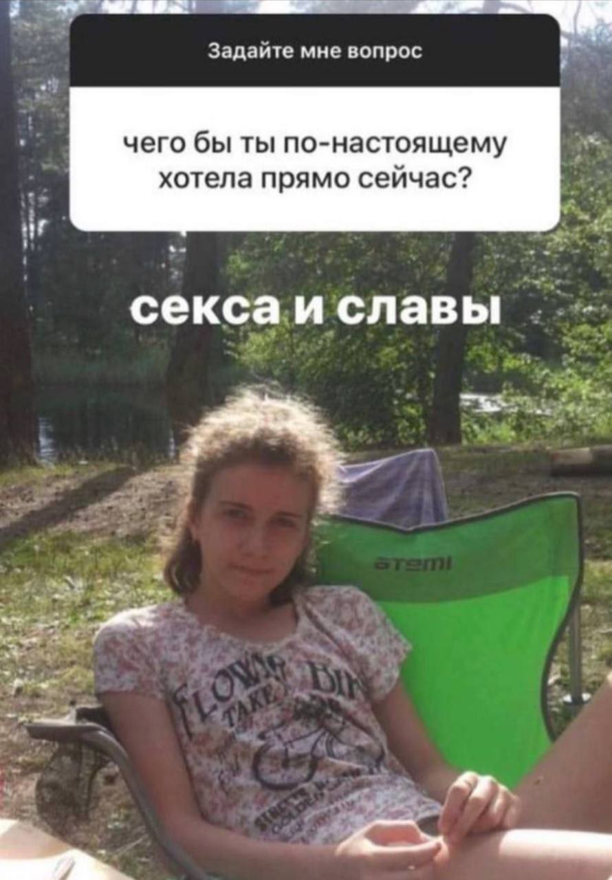 Задаите мне вопрос чего бы ты по-настоящему хотела прямо сейчас? сексаи славы
