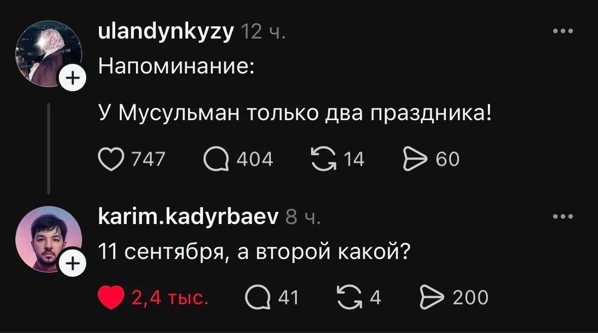 ulandynkyzy 12 Напоминание: У Мусульман только два праздника! 747 404 60 karim.kadyrbaev 8 11 сентября, а второй какой? 41 200