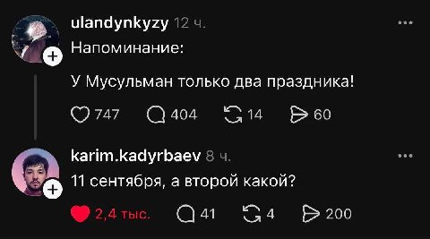 ulandynkyzy 12 Напоминание: У Мусульман только два праздника! 747 404 60 karim.kadyrbaev 8 11 сентября, а второй какой? 41 200