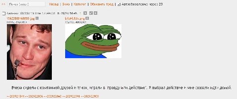 Поиск [enter] Назад Вниз Каталог Обновить тред Автообновление через 20 С] Аноним 30/08/19 Птн 17:44:38 №202921646 1 9 bYeHU8Jn.png a Вчера сидели с компанией друзей и тянок, играли в "правду или дейст