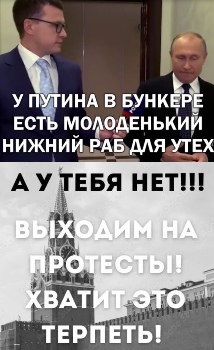 ПУТИНА В BYHKEPE ЕСТЬ МОЛОДЕН ЬКИЙ НИЖНИЙ РАБ, длЯ УТЕ А НЕТ eee AT 9 ТЕРПЕТЬ!