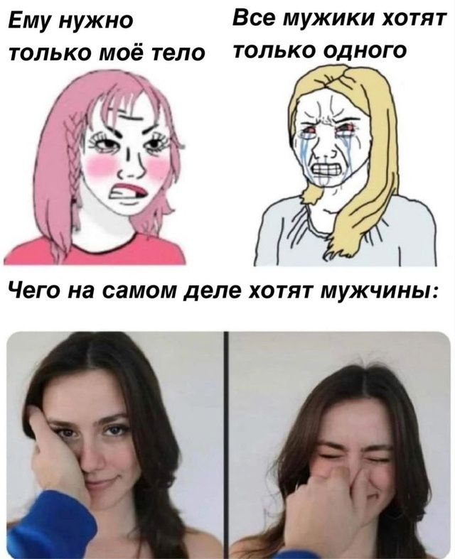 Ему нужно Все мужики хотят только моё тело только одного 7 4 Чего на самом деле хотят мужчины: Be