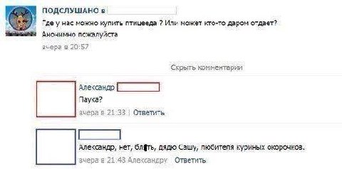 ПОДСЛУШАНО в Где у нас можно купить птицееда Или может кто-то даром отдает? Анонимно пожалуйста вчера в 20:57 Скрыть комментарии Паука? вчера 21:33 Ответить Александр, нет, блфть, дядю Сашу, любителя 