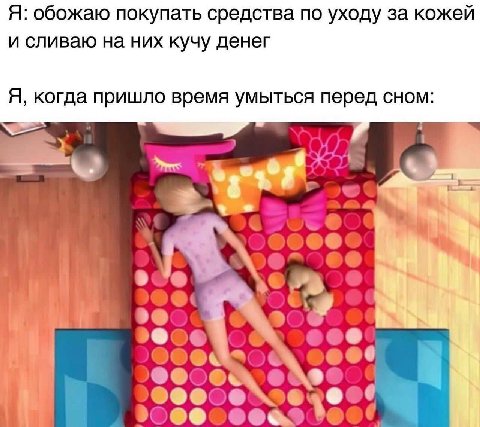 Я: обожаю покупать средства по уходу за кожей и сливаю на них кучу денег Я, когда пришло время умыться перед сном: 4 44