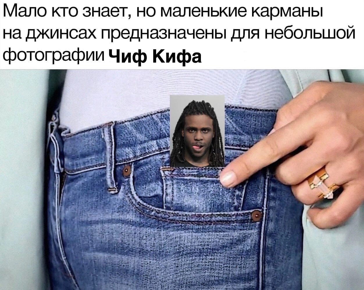 Мало кто знает, но маленькие карманы на джинсах предназначены для небольшой фотографии Чиф Кифа у и