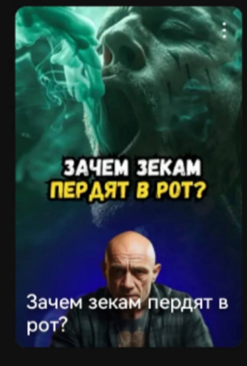 у ЗАЧЕМ ЗЕКАМ ПЕРДЯТ В РОТ? a Зачем зекам пердят в рот?
