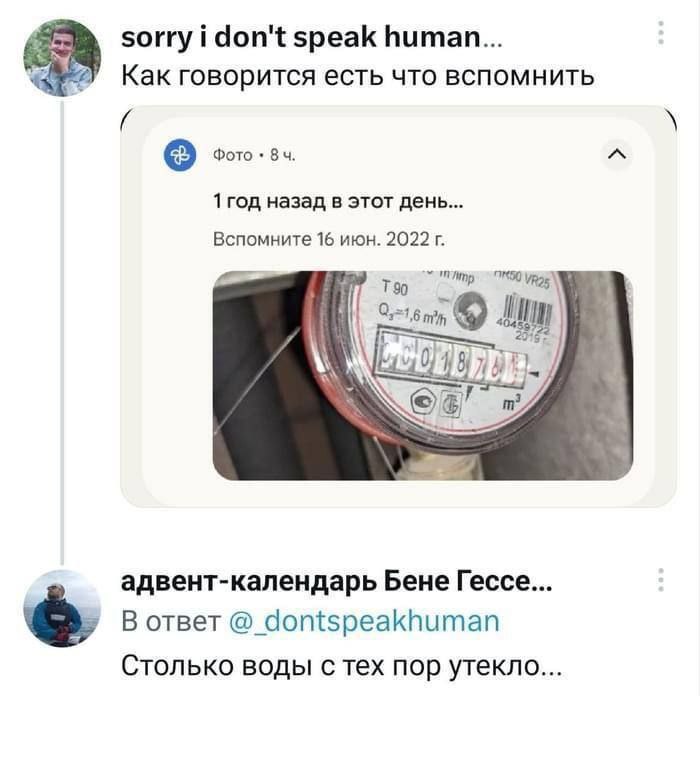 sorry i don't speak human... Как говорится есть что вспомнить 84. 1 год назад в этот день... Вспомните 16 июн. 2022 4 адвент-календарь Бене Гессе... В ответ @_dontspeakhuman Столько воды с тех пор уте