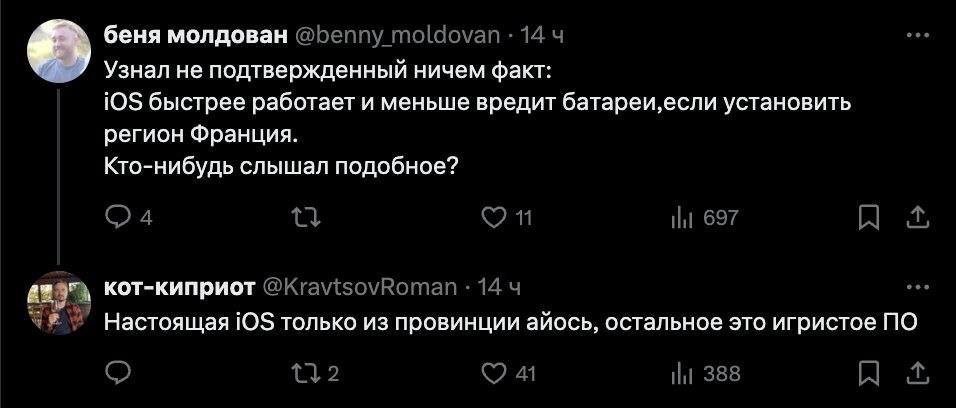 беня молдован Узнал не подтвержденный ничем факт: быстрее работает и меньше вредит батареи,если установить регион Франция. Кто-нибудь слышал подобное? кот-киприот Настоящая iOS только из провинции айо