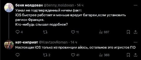 беня молдован Узнал не подтвержденный ничем факт: быстрее работает и меньше вредит батареи,если установить регион Франция. Кто-нибудь слышал подобное? кот-киприот Настоящая iOS только из провинции айо