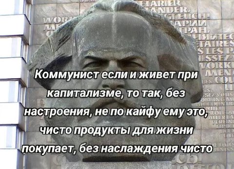 ang 7 Коммунист если и живет при капитализме, то так, без настроения, He по emy это, 7 чисто продукты для жизни покупает, без наслаждения чисто