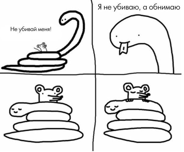 Я не убиваю, а обнимаю Не убивай меня!