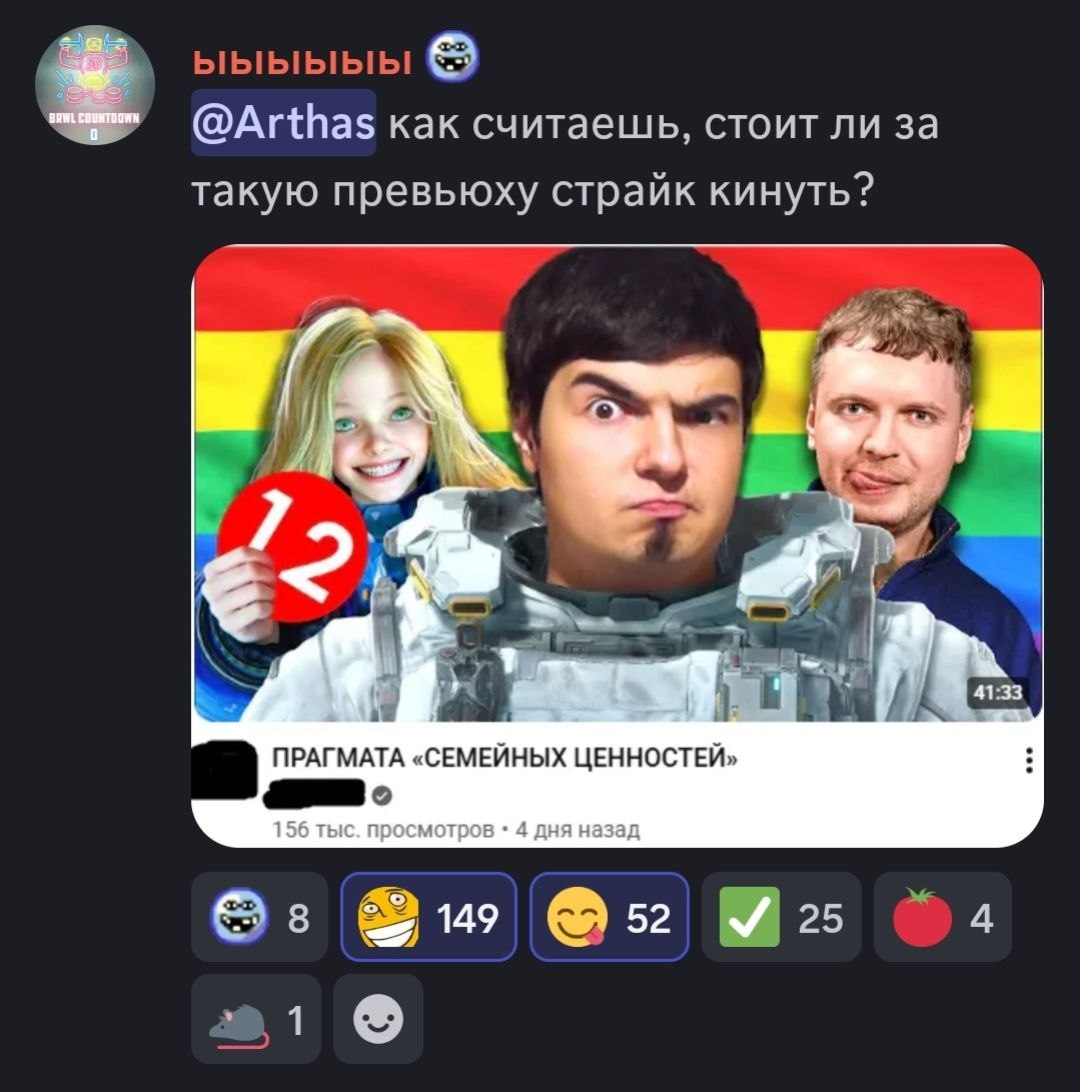 @Arthas как считаешь, стоит ли за такую превьюху страйк кинуть? 72% 2 ПРАГМАТА «СЕМЕЙНЫХ ЦЕННОСТЕЙ» В 156 тыс. просмотров 4 дня назад 25 4