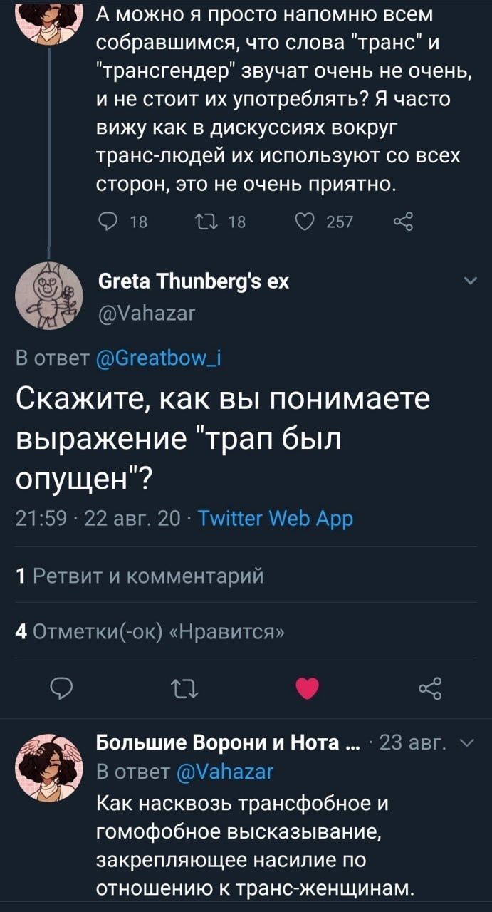 у А можно я просто напомню всем собравшимся что слова транс и трансгендер" звучат очень не очень и не стоит употреблять? Я часто вижу как в дискуссиях вокруг транс-людеи используют всех сторон, это не