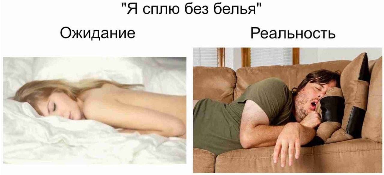 "Я сплю без белья" Ожидание Реальность