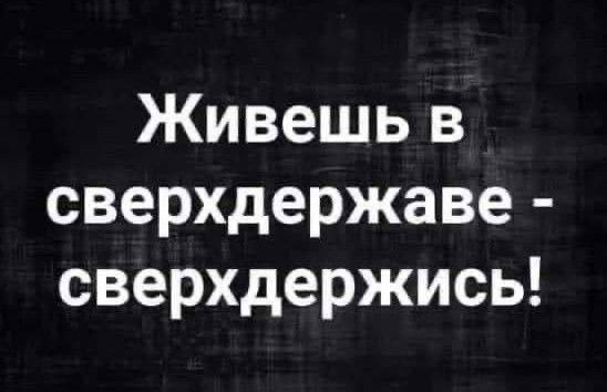 Живешь в сверхдержаве сверхдержись!