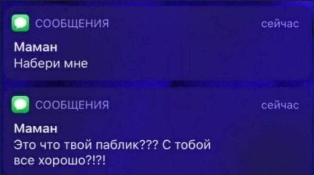 СООБЩЕНИЯ сейчас Маман Набери мне СООБЩЕНИЯ сейчас Маман Это что твой паблик??? С тобой все хорошо?!?!