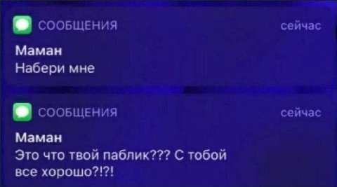 СООБЩЕНИЯ сейчас Маман Набери мне СООБЩЕНИЯ сейчас Маман Это что твой паблик??? С тобой все хорошо?!?!
