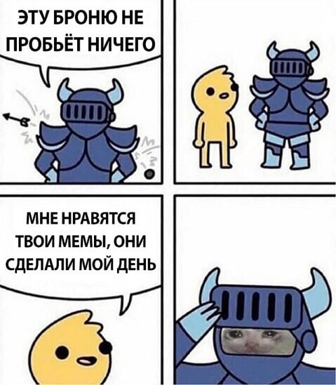 ЭТУБРОНЮ НЕ ПРОБЬЁТ НИЧЕГО МНЕ НРАВЯТСЯ ТВОИ МЕМЫ, ОНИ СДЕЛАЛИ МОЙ ДЕНЬ