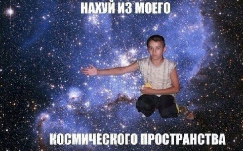 НАХУИ ИЗ МОЕГО a КОСМИЧЕСКОГО ПРОСТРАНСТВА