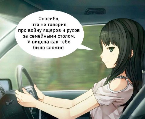 Спасибо, У что не говорил про войну ящеров и русов за семейными столом. Я видела как тебе было сложно.