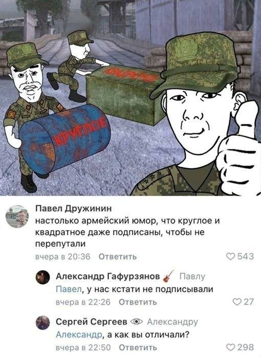 к Павел Дружинин настолько армейский юмор, что круглое и квадратное даже подписаны, чтобы не перепутали вчерав 20:36 Ответить <2.543 Александр Гафурзянов Павлу Павел, у нас кстати не подписывали 22:26