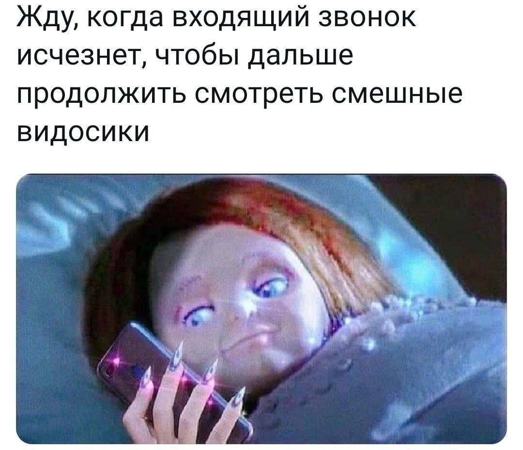 Жду, когда входящий звонок исчезнет, чтобы дальше продолжить смотреть смешные видосики