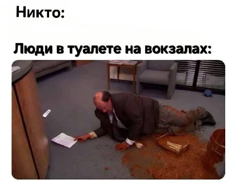 Никто: Люди в туалете на вокзалах: