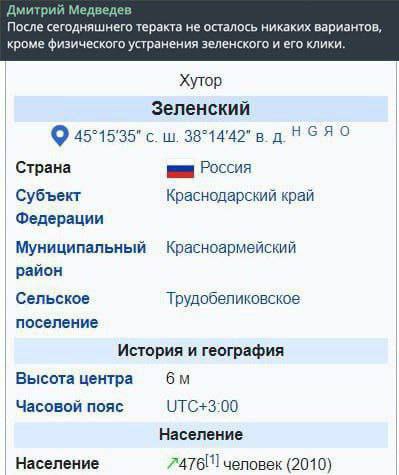 Дмитрий Медведев После сегодняшнего теракта не осталось никаких вариантов, кроме физического устранения зеленского и его клики. Хутор Зеленский с. Страна Россия Субъект Краснодарский край Федерации Му