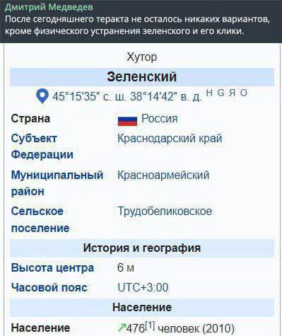 Дмитрий Медведев После сегодняшнего теракта не осталось никаких вариантов, кроме физического устранения зеленского и его клики. Хутор Зеленский с. Страна Россия Субъект Краснодарский край Федерации Му