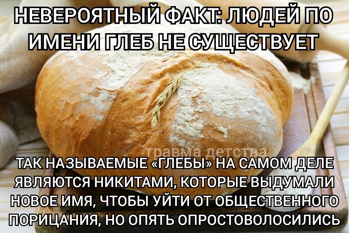 НЕВЕРОЯТНЫЙФАКТ: ЛЮДЕЙ 7 «ГЛЕБЫ» САМОМДЕЛЕ НОВОЕИМЯ, ЧТОБЫ УЙТИ ПОРИЩАНИЯ, НО ОПЯТЬ ОПРОСТОВОЛОСИЛИСЬ