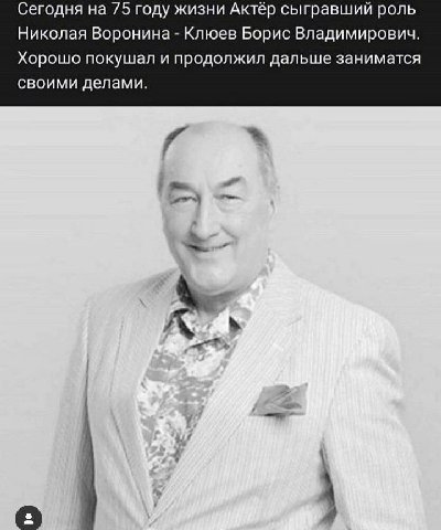 Сегодня на 75 году жизни Актёр сыгравший роль Николая Воронина Клюев Борис Владимирович. Хорошо покушал и продолжил дальше заниматся своими делами.