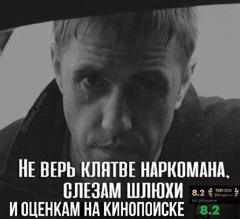 НЕ ВЕРЬ КЛЯТВЕ НАРКОМАНА. СЛЕЗАМ ШЛЮХИ И ОЦЕНКАМ НА КИНОПОИСКЕ