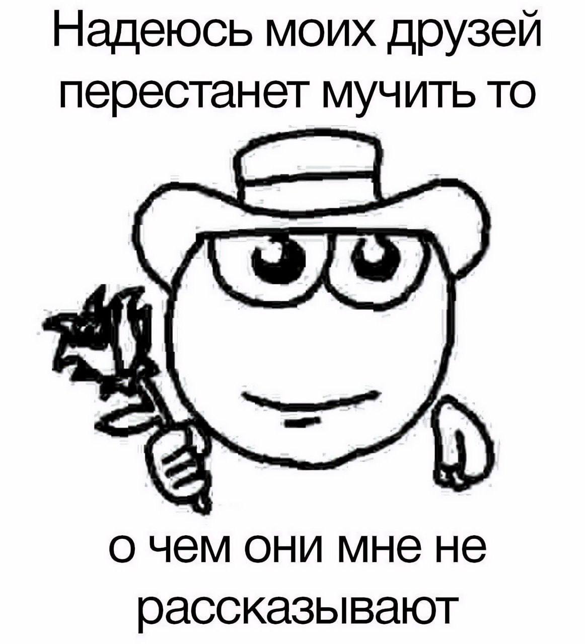 Надеюсь моих друзей перестанет мучить то а о чем они мне не рассказывают