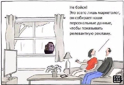 Не бойся! Это всего лишь маркетолог, онсобираетнаши персональные данные, чтобы показывать релевантную рекламу. 4 том
