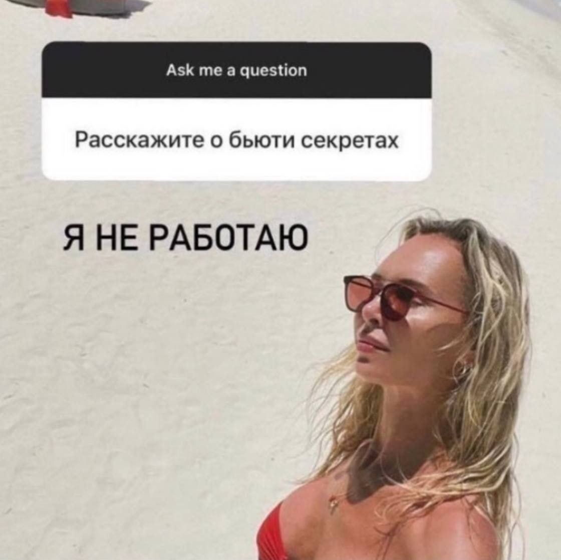 Расскажите о бьюти секретах Я НЕ РАБОТАЮ 7 4 4