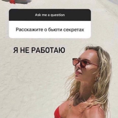 Расскажите о бьюти секретах Я НЕ РАБОТАЮ 7 4 4