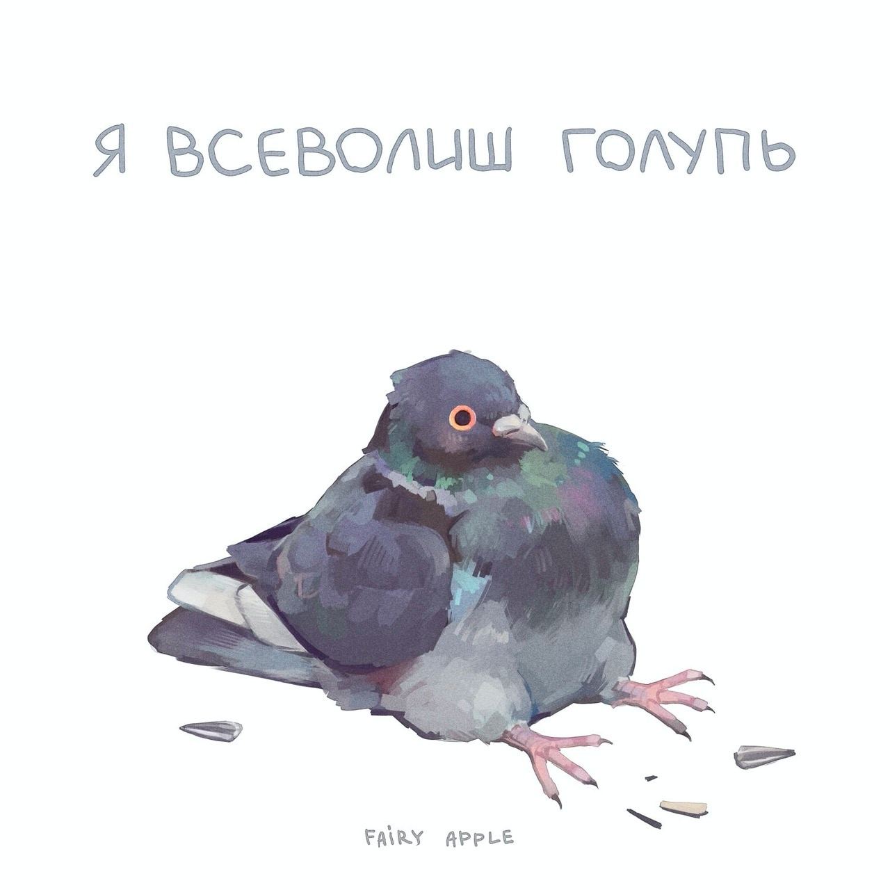 Я ВСЕВОЛИШ ГОМУПЬ О FAIRY APPLE