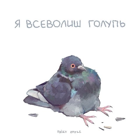 Я ВСЕВОЛИШ ГОМУПЬ О FAIRY APPLE