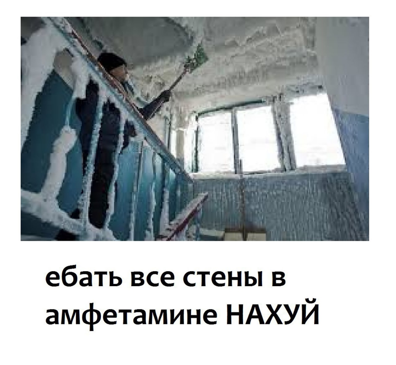 ебать все стены в амфетамине НАХУЙ